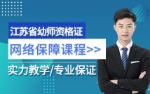 江苏省幼师资格证网络保障课程