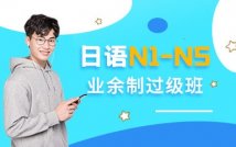 业余制日语N5-N1过级课程