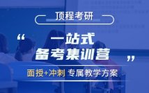 2025考研一站式备考集训营
