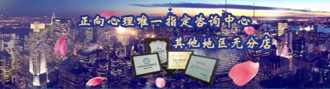 天津正向心理-优惠信息