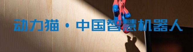 天津动力猫机器人编程教育-优惠信息
