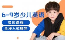 6-9岁少儿英语培优课程