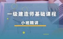 2023一级建造师基础课程