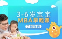 3-6岁宝宝MBA早教双核课