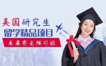 美国研究生留学申请项目