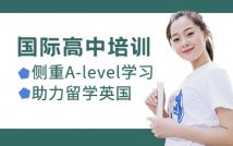 英国高中A-Level课程简章