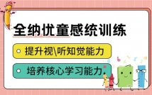 感觉统合能力训练课程