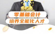 零基础会计全能课程