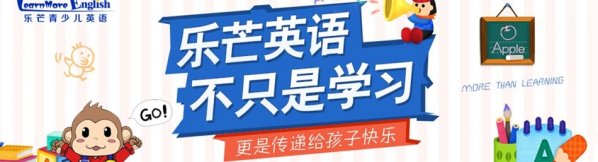 天津乐芒青少儿英语 天津乐芒英语 最新优惠