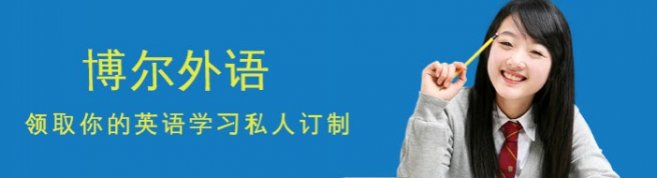 杭州博尔外语-优惠信息