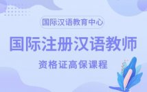国际注册汉语教师资格证高保课程