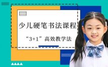 硬笔书法精品课程