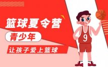 青少年篮球夏令营
