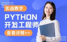 Python开发工程师实战课程