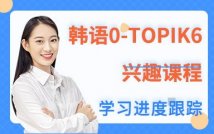 韩语0-TOPIK6兴趣课程