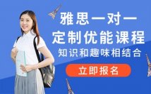 雅思一对一定制优能课程