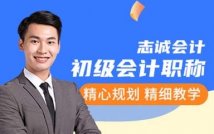 初级会计职称精讲课程