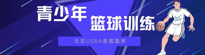 北京USBA美国篮球学院-优惠信息