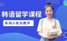 私人订制韩国留学课程
