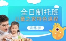 全日制托班儿童之家特色课程