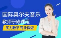 国际奥尔夫音乐教师研修课程