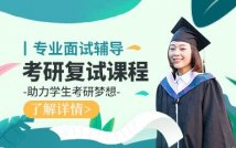 2024考研复试课程