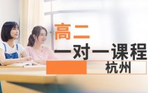 高二1对1特色课程