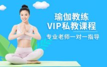 瑜伽教练VIP私教课程