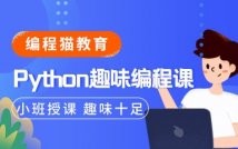 Python趣味编程课程