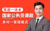 国家公务员笔面一体化课程