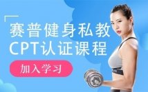 健身教练CPT认证课程