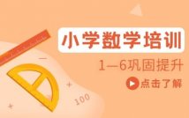 小学数学1-6年级小班精品课程