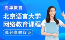北京语言大学网络教育课程