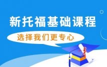 新托福基础课程