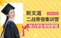 2024二战考研寄宿集训营