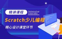 Scratch少儿学科编程课程