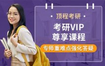 2025考研VIP尊享课程