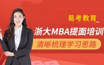 25浙大MBA/MPA提面课程