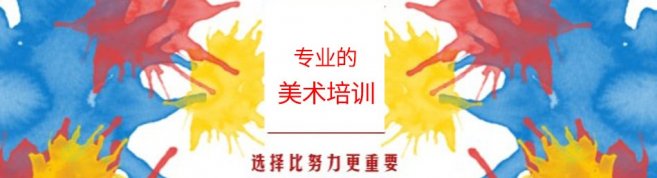 上海美术培训学校-优惠信息