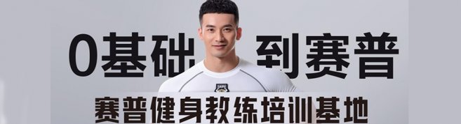 深圳赛普健身学院-优惠信息