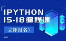 15-18岁Python编程课