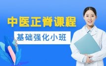 中医正脊课程