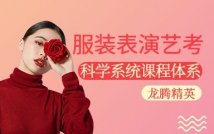 服装表演艺考精品课程