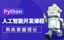 Python人工智能开发课程
