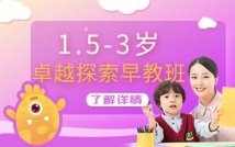 1.5-3岁卓越探索早教课程