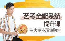 艺考全能系统提升课程