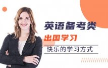 出国英语备考类课程