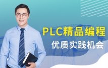 PLC编程精品课程