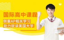 美国高中AP精品课程招生简章