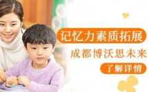 记忆力素质拓展课程